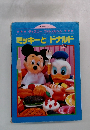 ディズニーフォトメルヘン　ミッキーとドナルド
