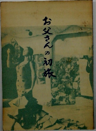 お父さんの初旅