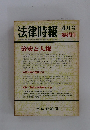 法律時報　6月号臨時増刊