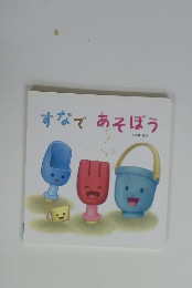 すなであそぼう