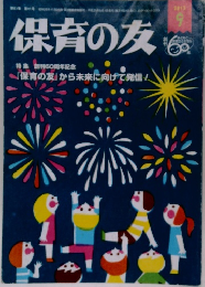 保育の友　2013年9月号