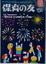 保育の友　2013年9月号