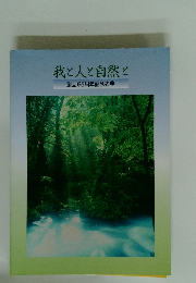 我と人と自然と　創立65周年記念式典