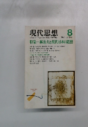 現代思想　1984年8月号　Vol.12-9