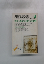 現代思想　1984年8月号　Vol.12-9