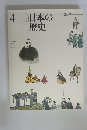 改訂新版 日本の歴史 4