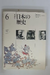 日本の歴史 6