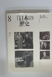 日本の歴史 8