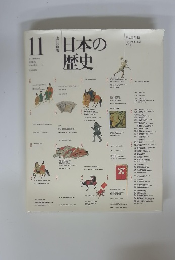 日本の歴史　11