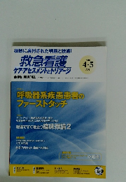救急看護 ケア・アセスメントとトリアージ　2016年4・5号