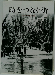 時をつなぐ街
