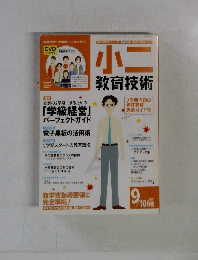 小二　教育技術　2011年9-10月号