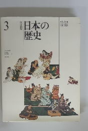 日本の歴史　3