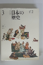 日本の歴史　3