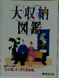 大収納図鑑