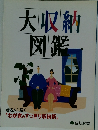 大収納図鑑