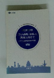 子ども施設と地域との共生に向けて　子ども施設環境配慮手引書