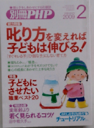 別冊PHP 叱り方と変えれば 子どもは伸びる！ 2009年2月号