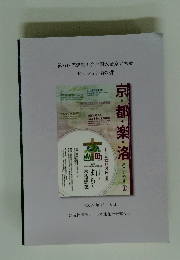第60回建築士会全国大会京都大会 セッション資料集