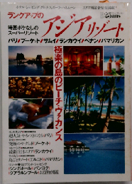 ランクアップのアジアリゾート