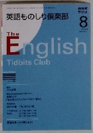 NHK ラジオ英語ものしり倶楽部 2008年 08月号