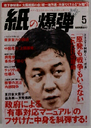 月刊 紙の爆弾 2011年 05月号 