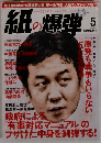 月刊 紙の爆弾 2011年 05月号 