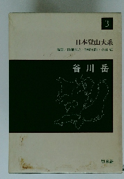 日本登山大系　3