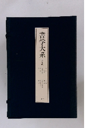 書学大系　第五帙