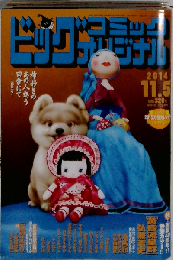 ビッグコミック オリジナル 2014年 11/5号