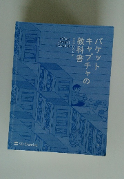 パケットキャプチャの教科書　