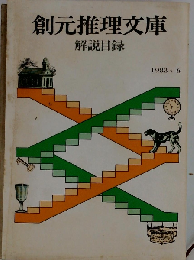 創元推理文庫　解説目録  1983・6