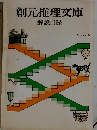 創元推理文庫　解説目録  1983・6