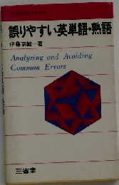 誤りやすい英単語・熟語