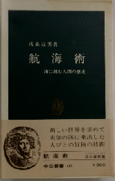 航海術 海に挑む人間の歴史