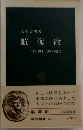 航海術 海に挑む人間の歴史