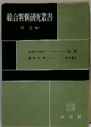 総合判例研究叢書「6」民法