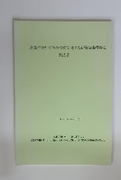 道路信号灯の色の分布に関する研究調査委員会報告書