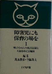 障害児にも保育の場を 1