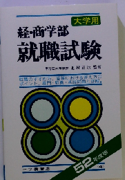 経・商学部就職試験