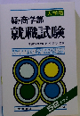 経・商学部就職試験