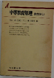 中等教育原理 教育学 (2)