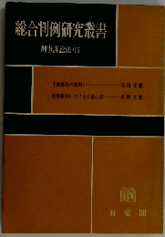 総合判例研究叢書 刑事訴訟法15