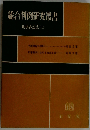 総合判例研究叢書 刑事訴訟法15
