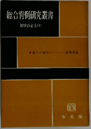 総合判例研究叢書 刑事訴訟法 11