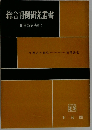 総合判例研究叢書 刑事訴訟法 11