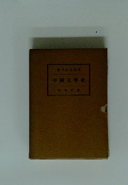 中國文學史