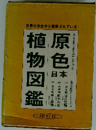 原色植物図鑑　