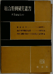 総合判例研究叢書  刑事訴訟法 4