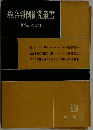 総合判例研究叢書  刑事訴訟法 4